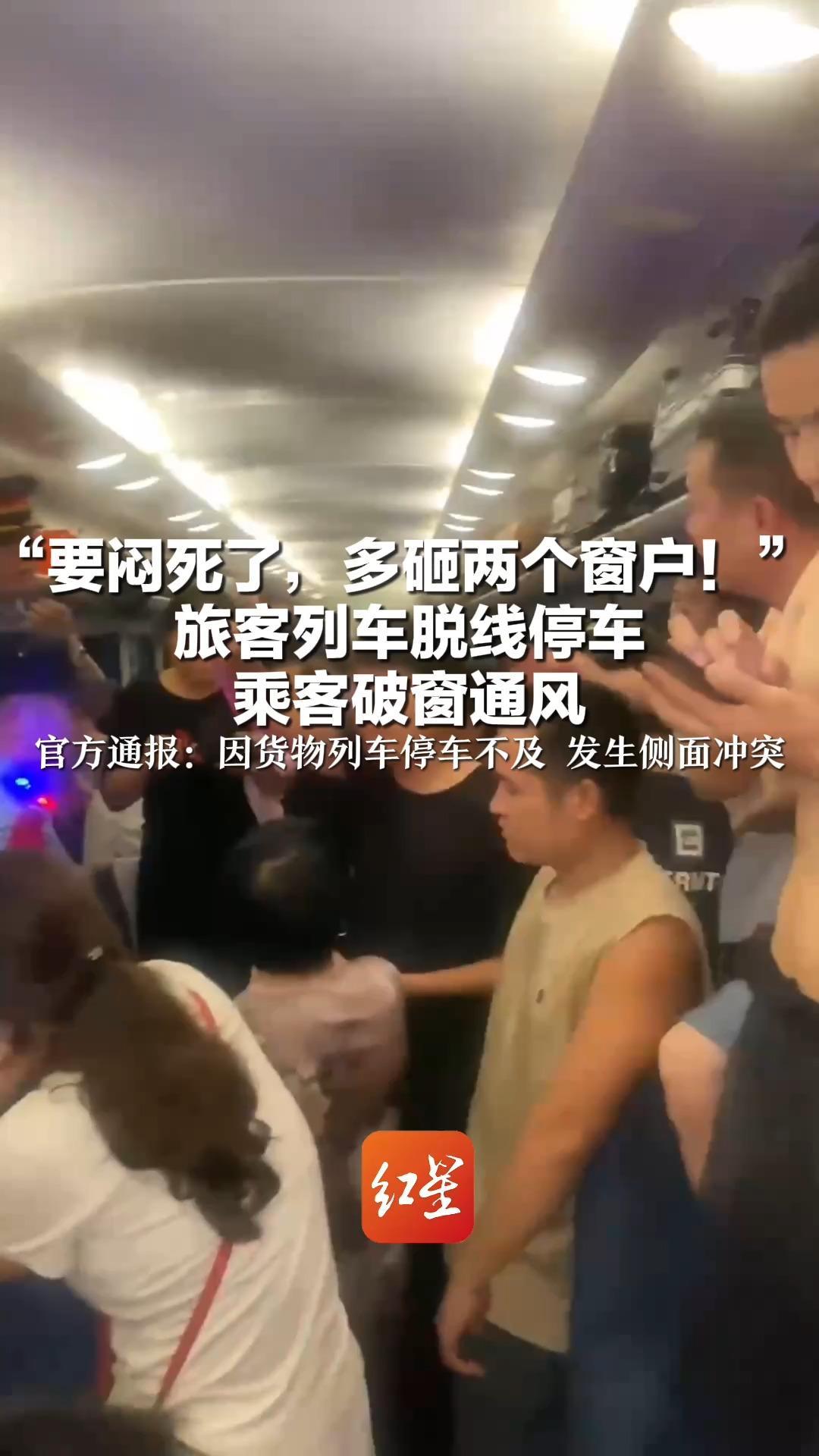 “要闷死了，多砸两个窗户！”旅客列车脱线停车 乘客破窗通风 官方通报：因货物列车停车不及 发生侧面冲突