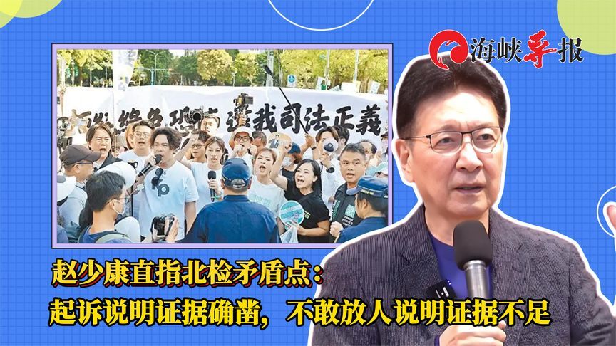 谈柯文哲案，赵少康直指台检方矛盾：不敢放人说明证据不足