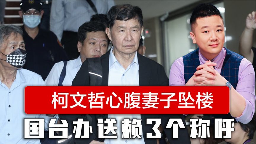 赖清德玩砸了，柯文哲心腹妻子坠楼，国台办对赖清德改了3个称呼