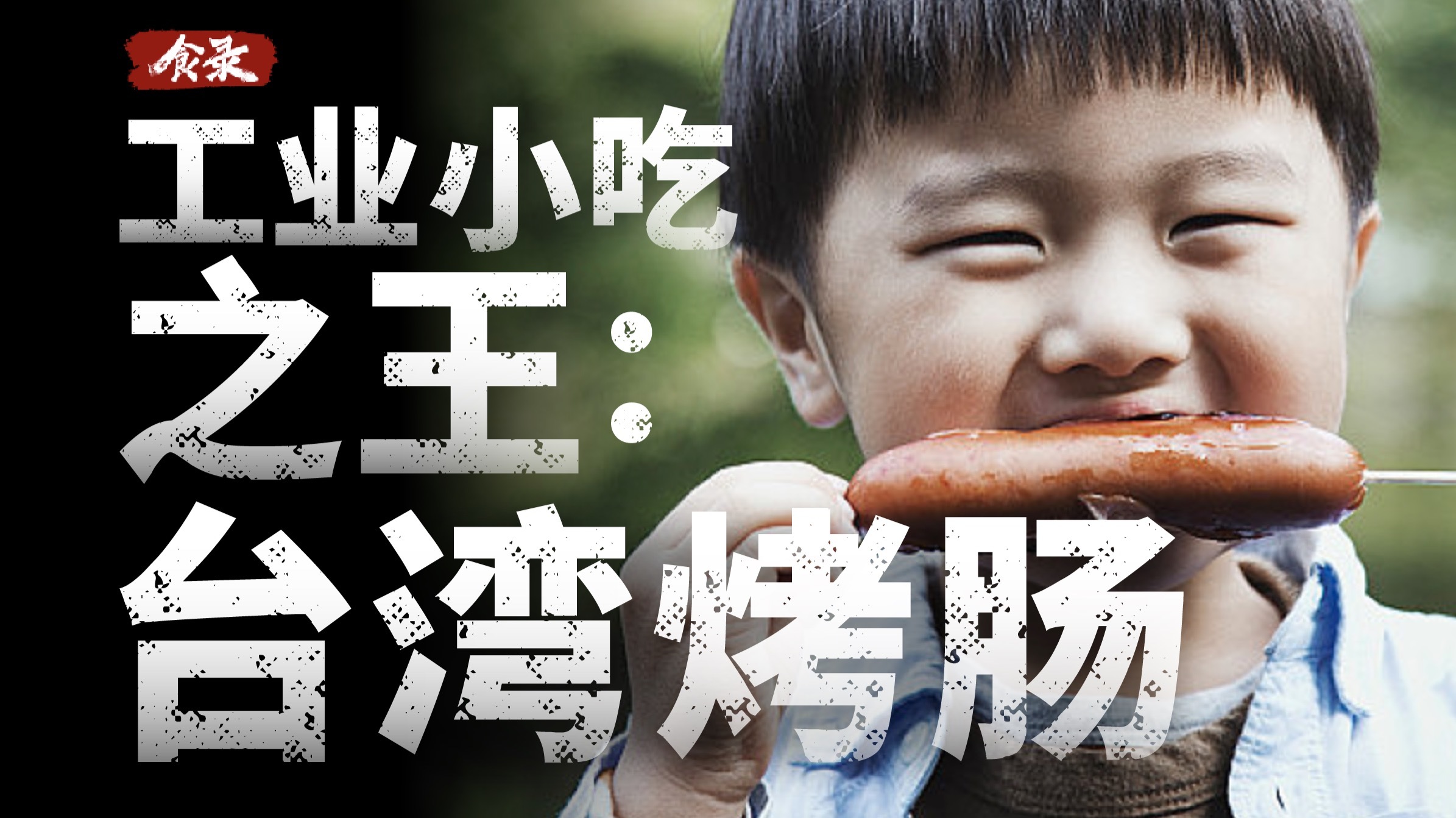 为什么街边卖的烤肠，很多都叫“台湾烤肠”？