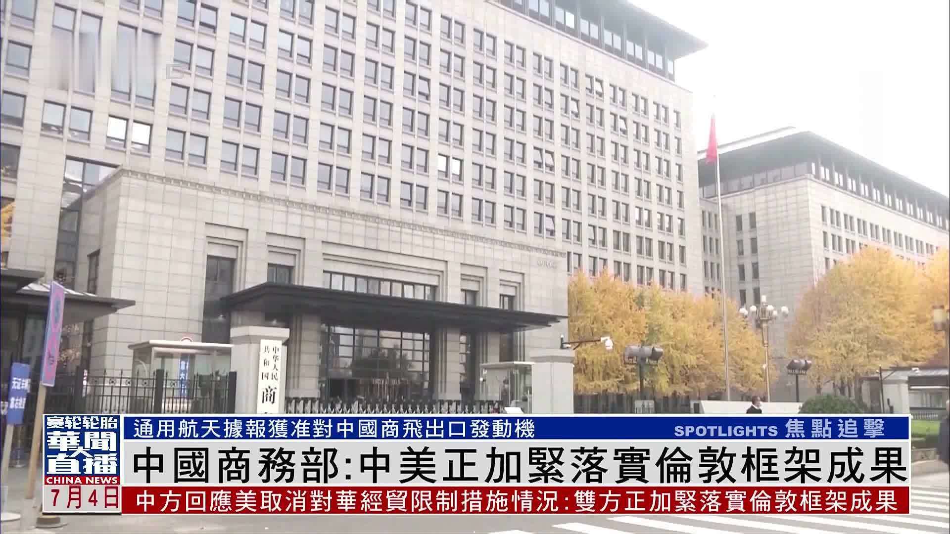 中国商务部：中美正加紧落实伦敦框架成果