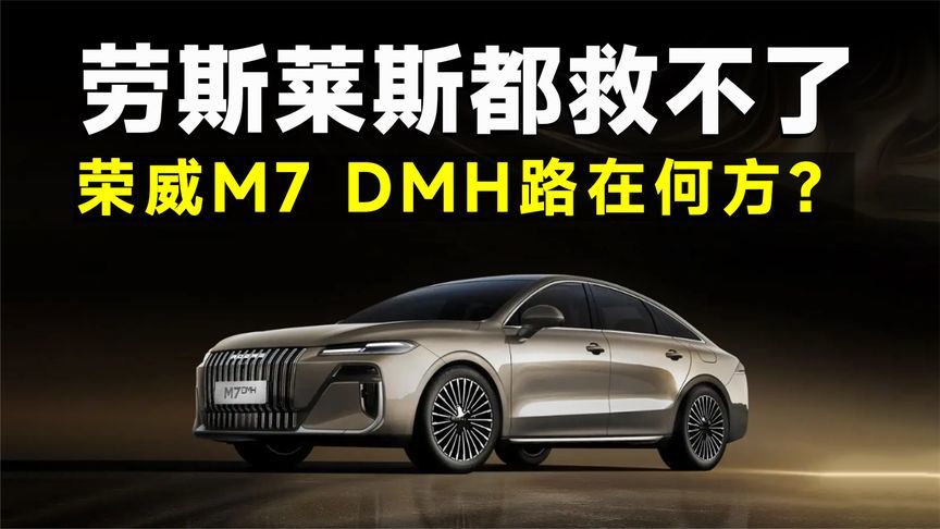 荣威M7 DMH的丑，劳斯莱斯都救不了