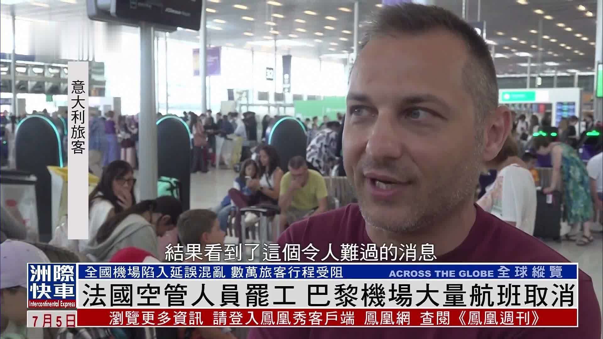 法国空管人员罢工 巴黎机场大量航班取消