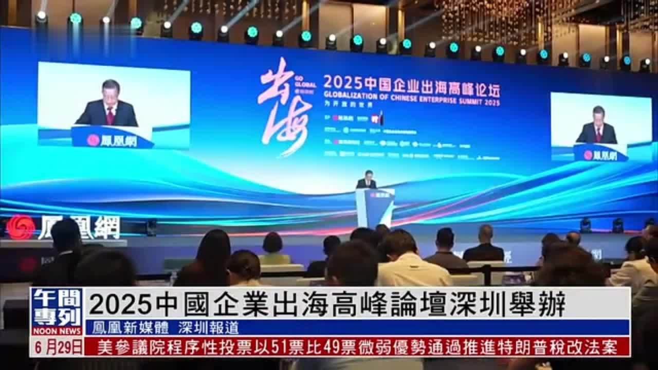 2025中国企业出海高峰论坛深圳举办