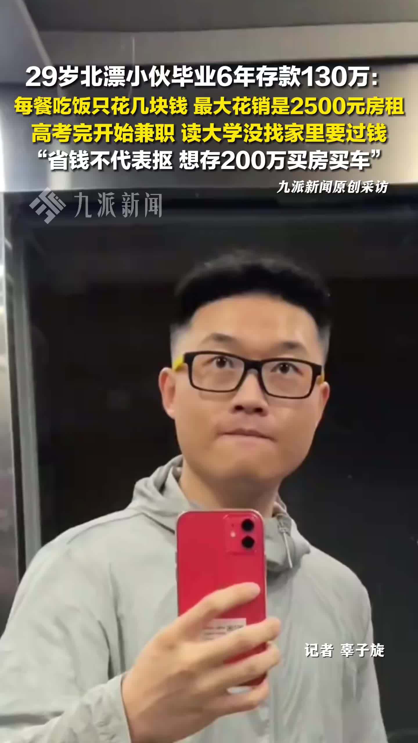 29岁北漂小伙毕业6年存130万：省钱不代表抠，想存200万买房买车