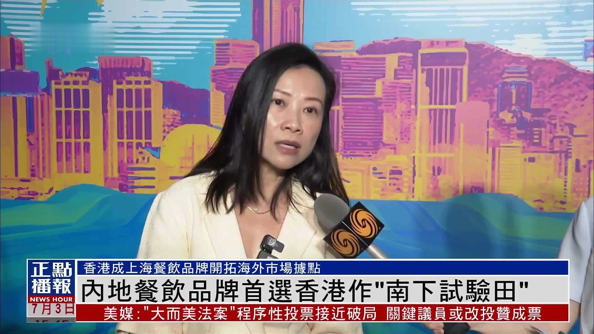 内地餐饮品牌首选香港作“南下试验田”