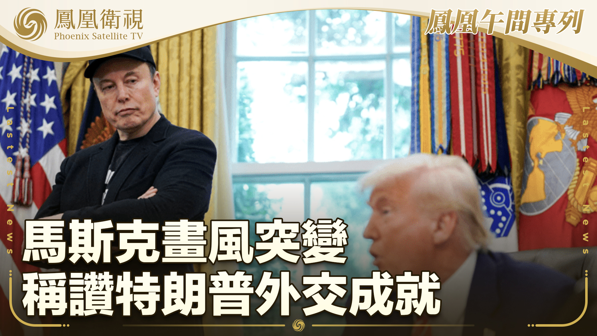 马斯克画风突变 称赞特朗普外交成就