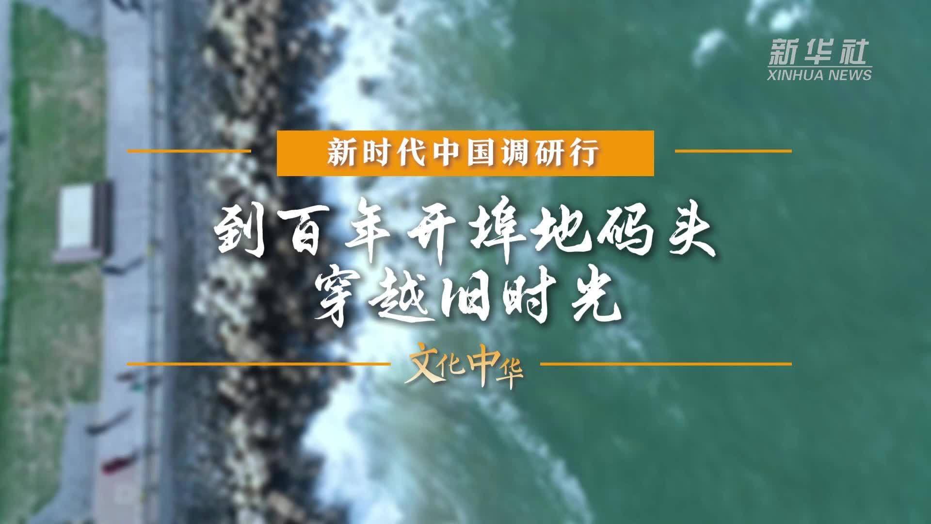 新时代中国调研行之文化中华丨到百年开埠地码头穿越旧时光