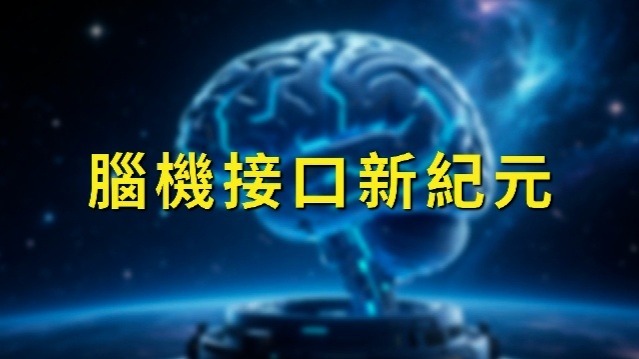 脑机接口新纪元