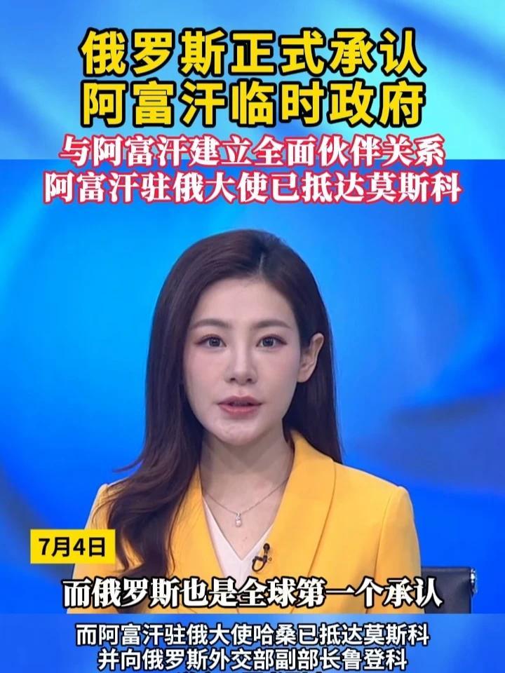 俄罗斯正式承认阿富汗临时政府，与阿富汗建立全面伙伴关系，阿富汗驻俄大使已抵达莫斯科  #俄罗斯  #阿富汗  #国际