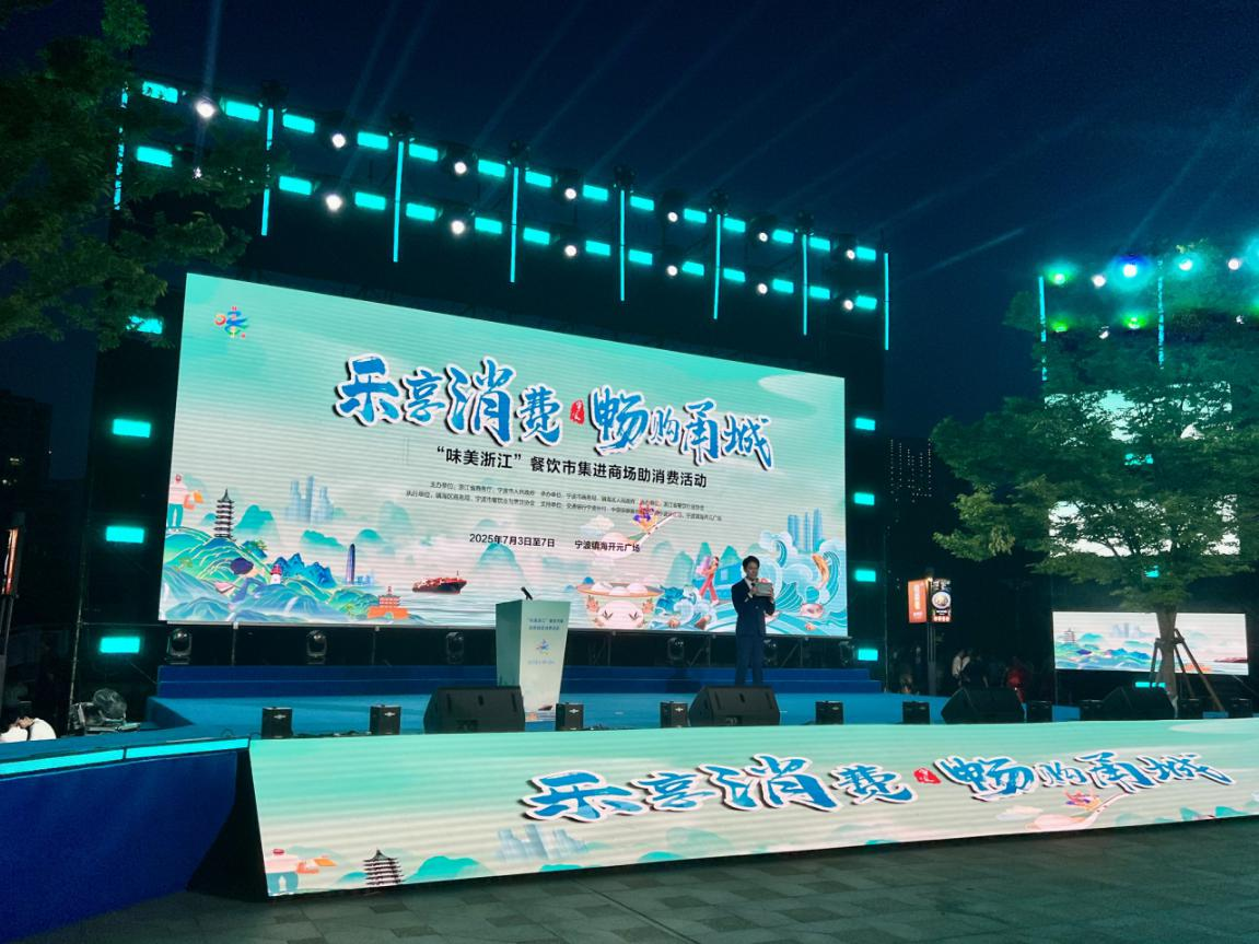 “乐享消费·畅购甬城”2025年“味美浙江”餐饮市集璀璨启幕 点燃甬城夏日消费新热潮