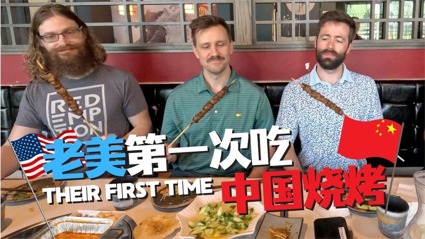 老美第一次吃中国烧烤，“真香啊！”