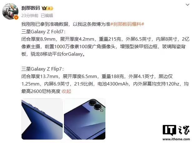 三星Galaxy Z Flip7/Fold7折叠屏手机参数曝光,预计7月9日发布