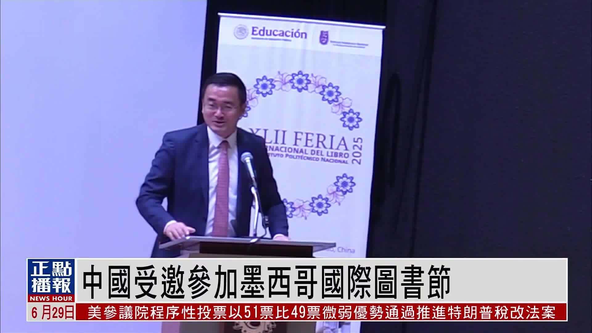 中国受邀参加墨西哥国际图书节