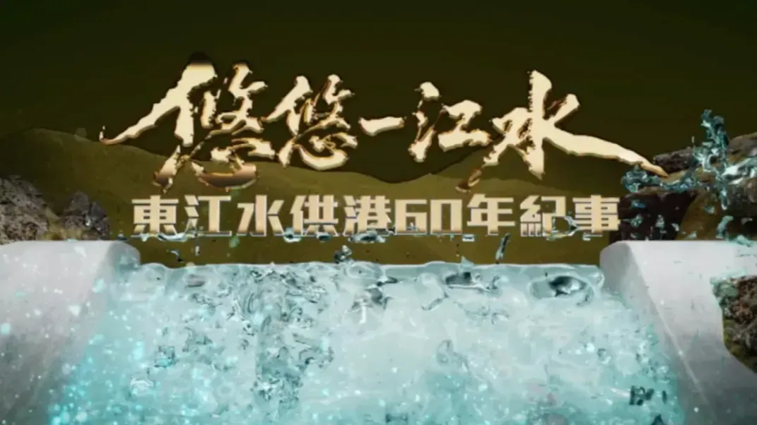 悠悠一江水——东江水供港六十年纪事