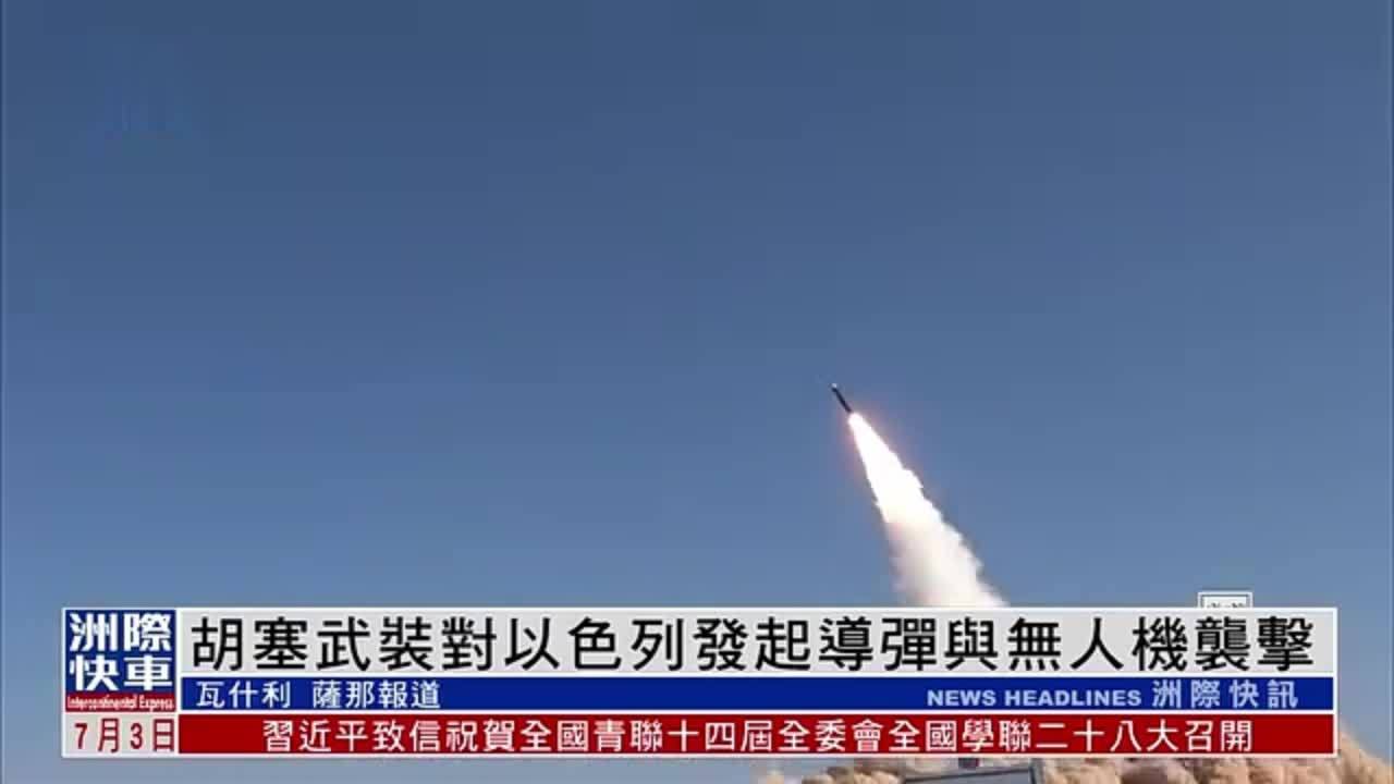 胡塞武装对以色列发起导弹与无人机袭击