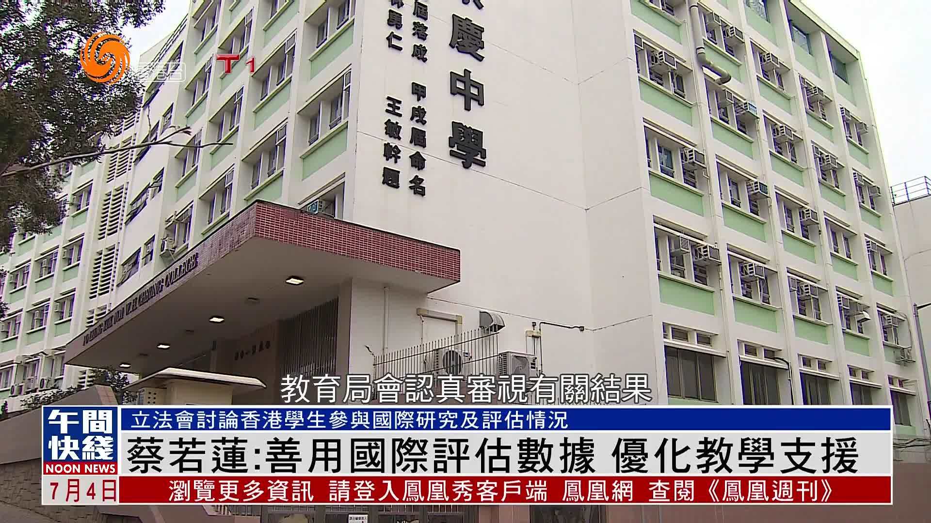 粤语报道｜蔡若莲：善用国际评估数据 优化教学支援