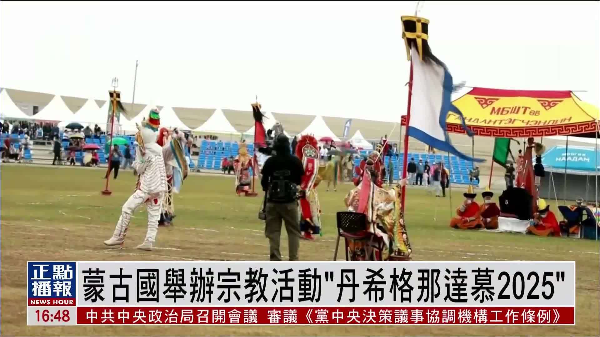 蒙古国举办宗教活动“丹希格那达慕2025”