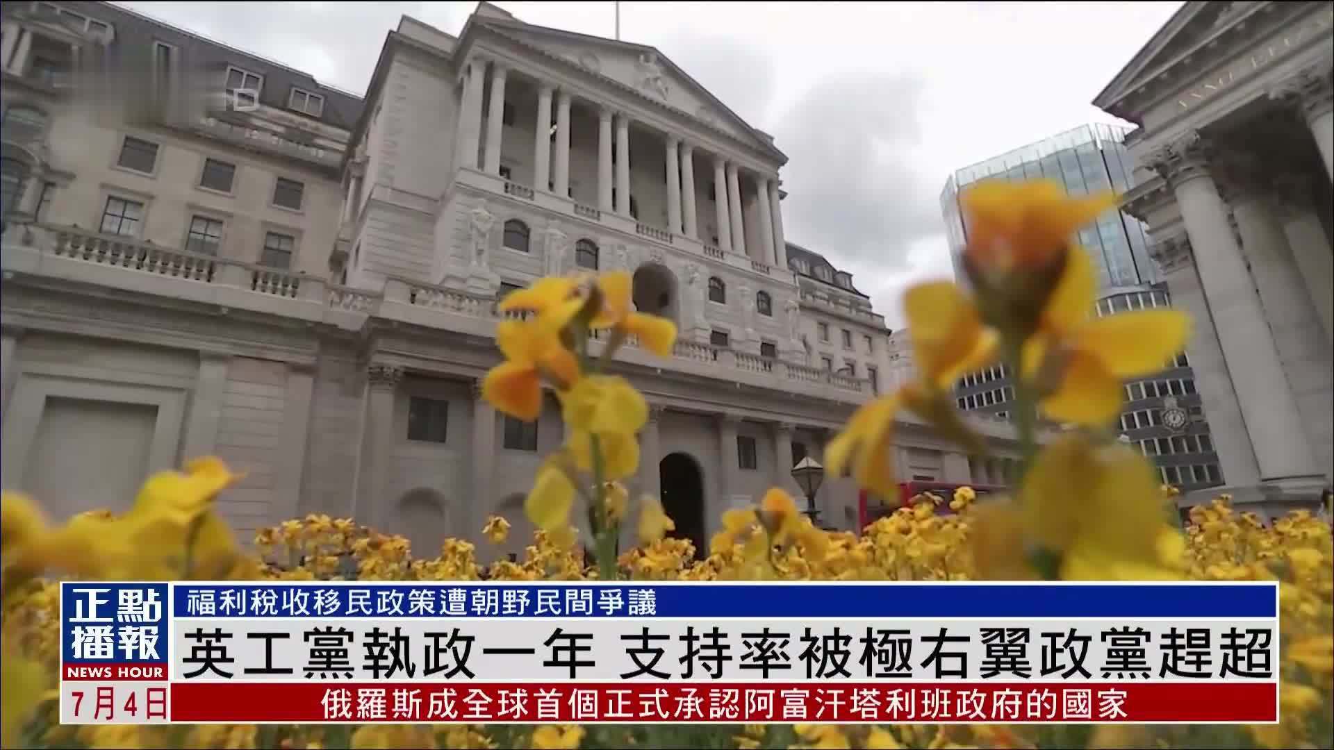 英国工党执政一年 支持率被极右翼政党赶超