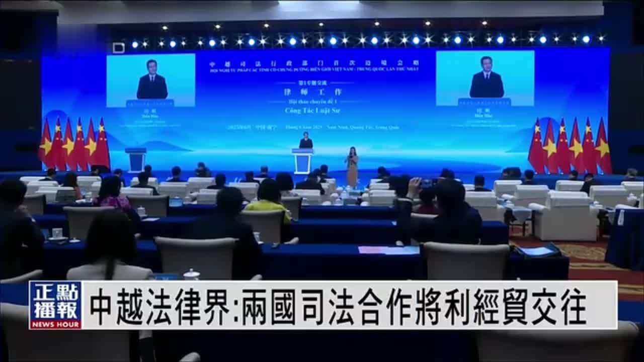 中越法律界：两国司法合作将利经贸交往