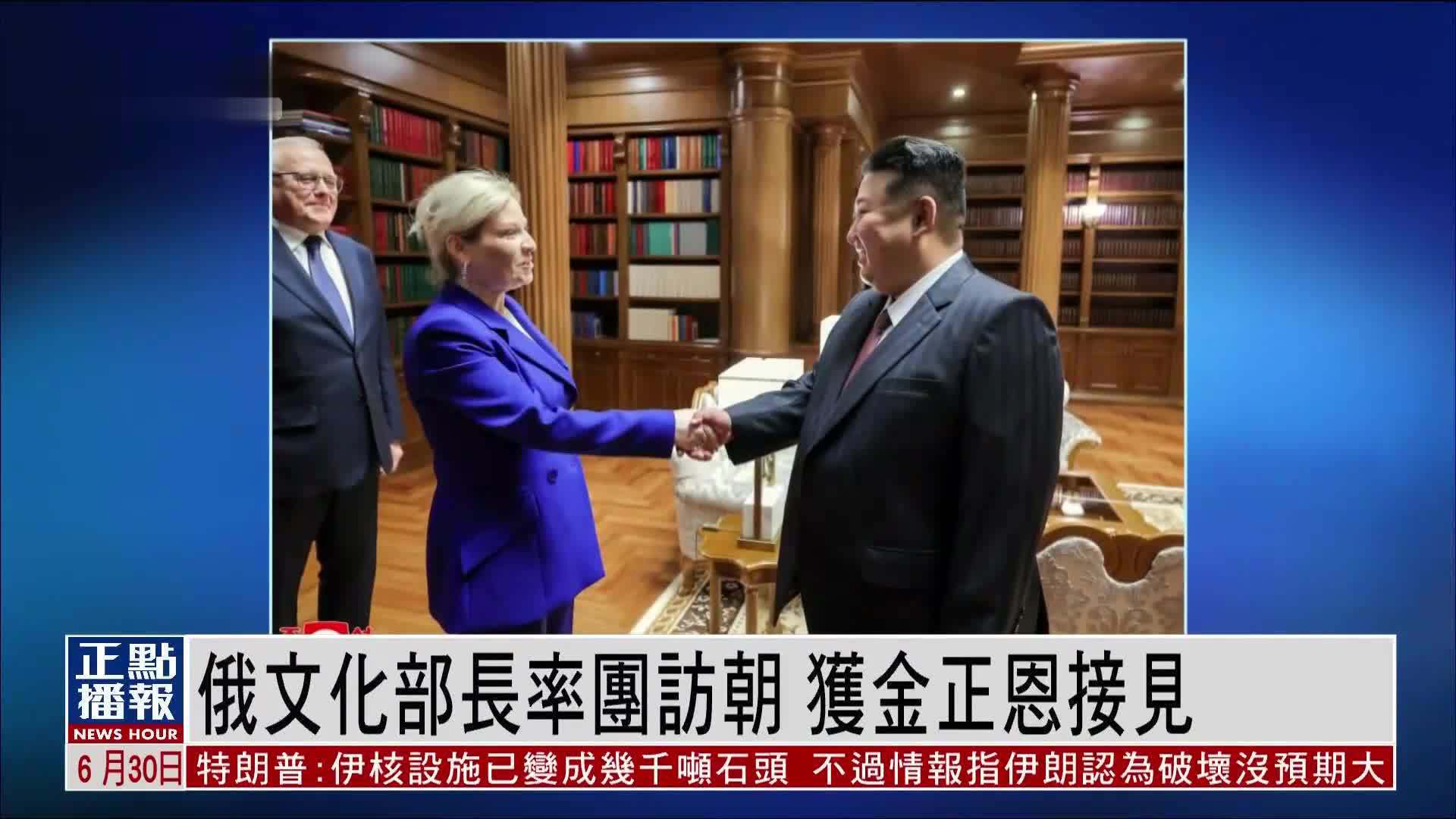 俄罗斯文化部长率团访朝鲜 获金正恩接见