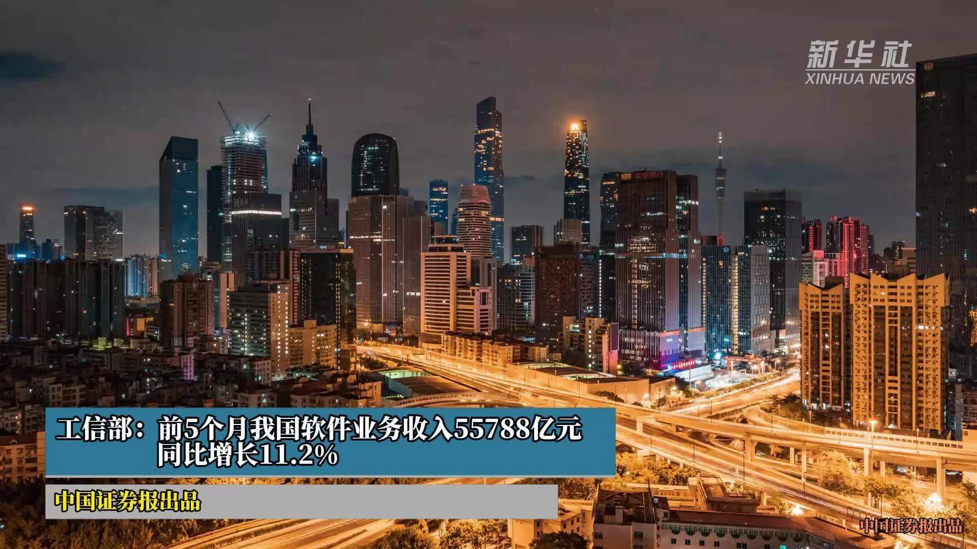 工信部：前5个月我国软件业务收入55788亿元 同比增长11.2%