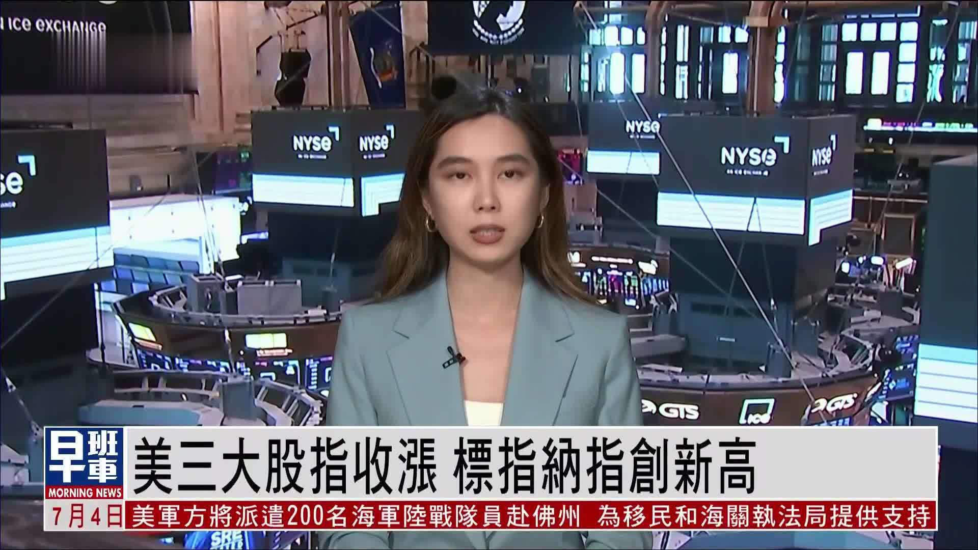 美三大股指收涨 标指纳指创新高
