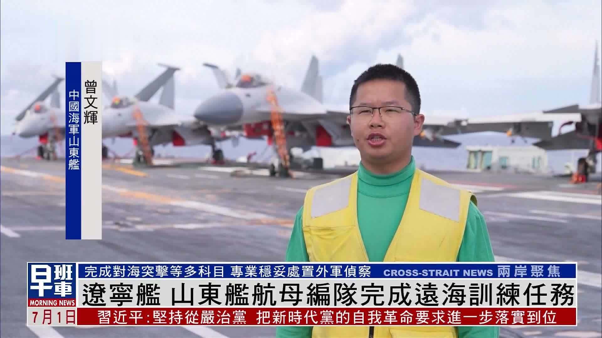 辽宁舰 山东舰航母编队完成远海训练任务