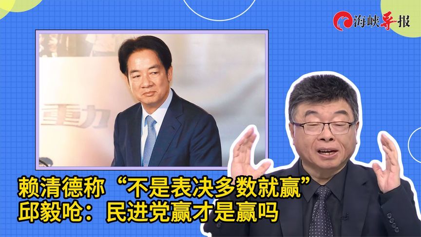 赖清德称“不是表决多数就赢”，邱毅呛：难道要用打架方式定输赢