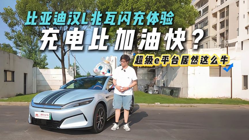 快如闪电！比亚迪汉L兆瓦闪充体验！油电同速？