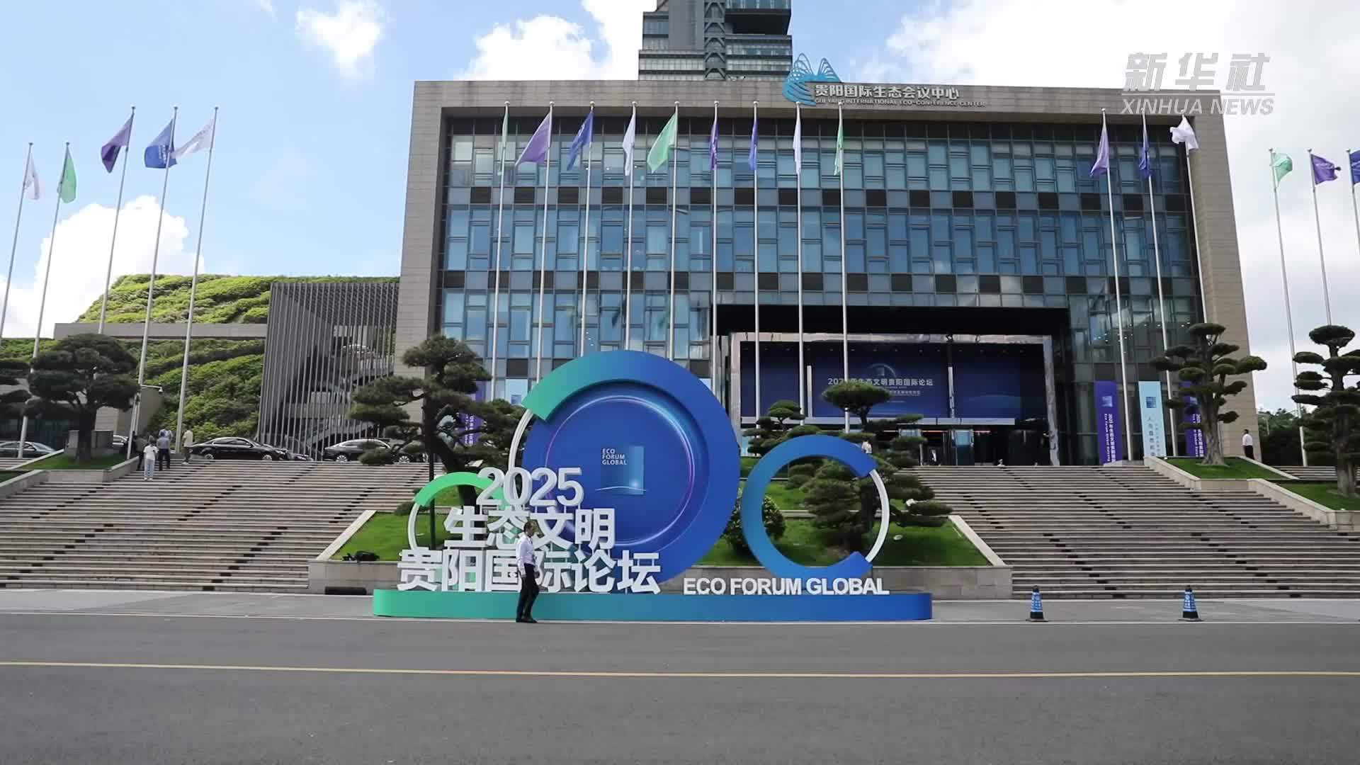 2025年生态文明贵阳国际论坛开幕 共商全球绿色发展转型