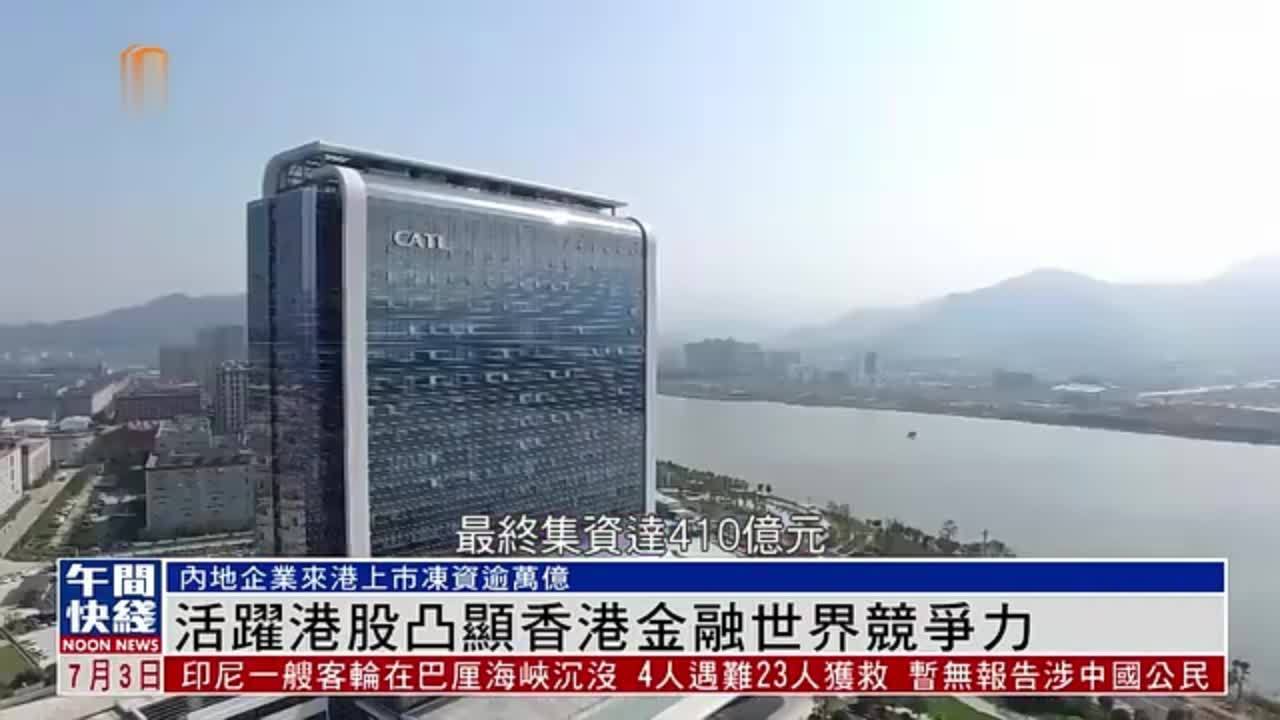 粤语报道｜活跃港股凸显香港金融世界竞争力