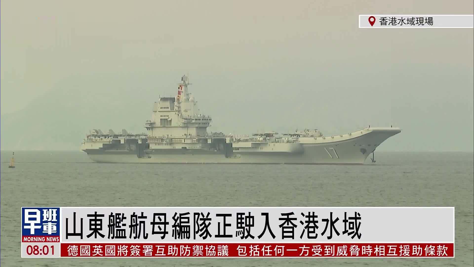 现场回顾｜山东舰航母编队正驶入香港水域