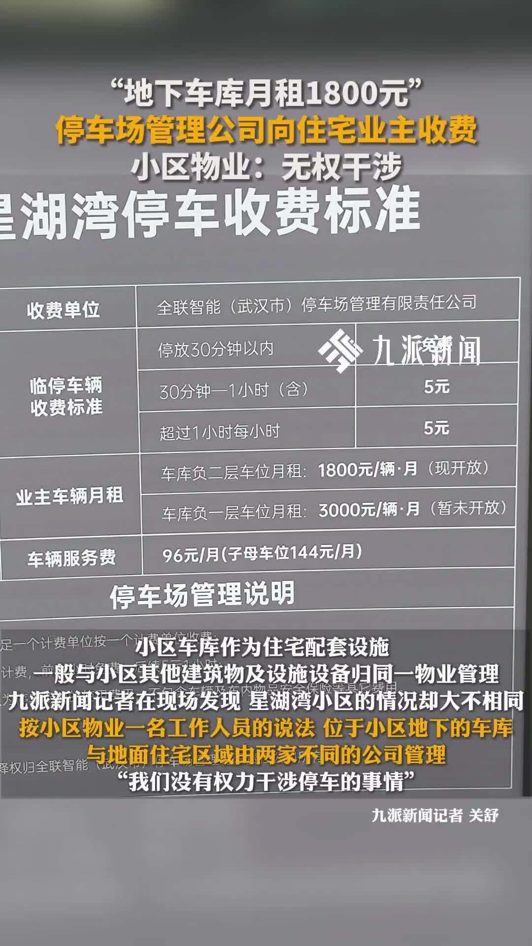 “地下车库月租1800元”，停车场管理公司向住宅业主收费，小区物业：无权干涉