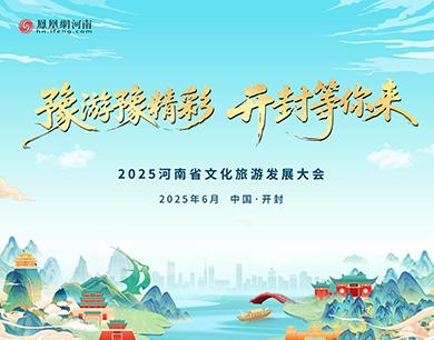 豫游豫精彩，開封等你來！