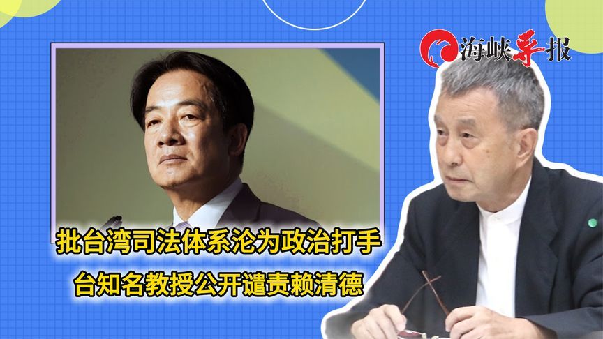批台湾司法体系沦为政治打手，台知名教授公开谴责赖清德