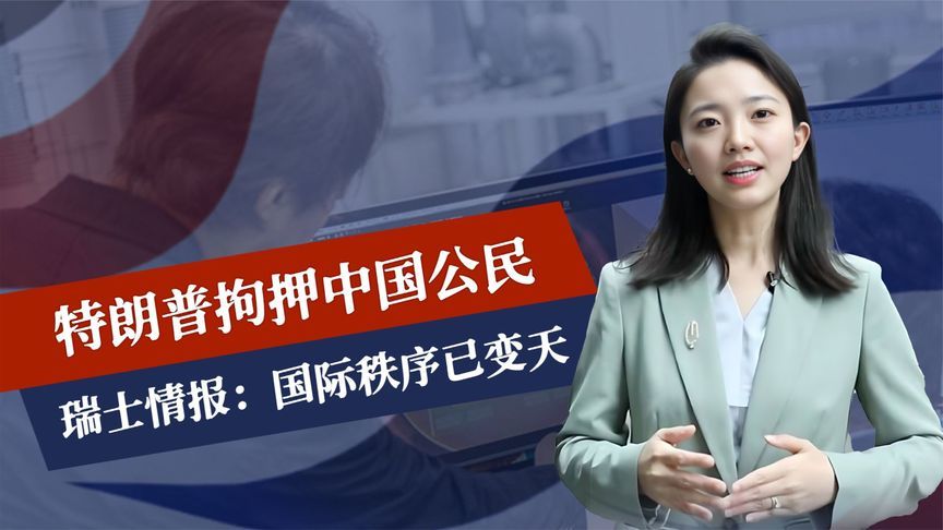 刚取消对华禁令，特朗普拘押中国公民，瑞士情报：国际秩序已变天