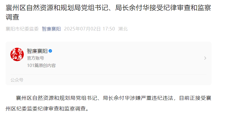 襄州区自然资源和规划局党组书记、局长余付华接受纪律审查和监察调查