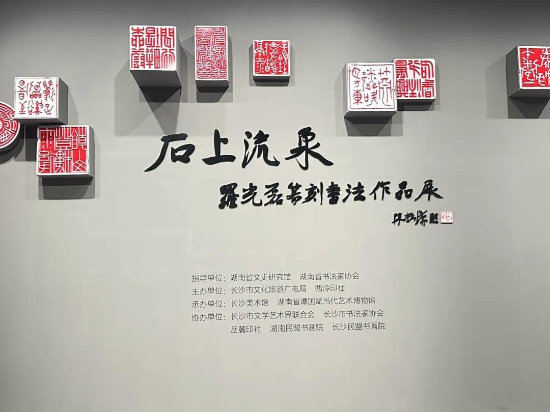 石上流泉一罗光磊篆刻书法作品展.jpg