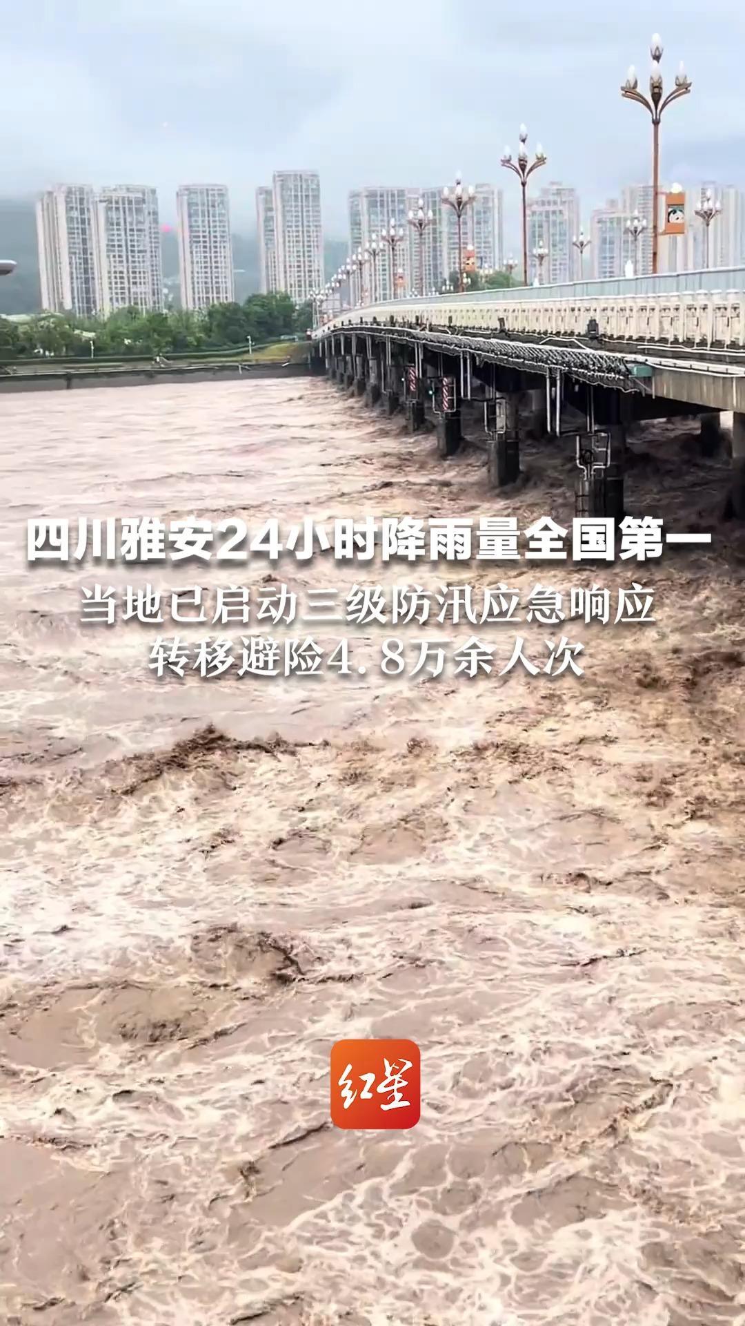 四川雅安24小时降雨量全国第一 当地已启动三级防汛应急响应 转移避险4.8万余人次