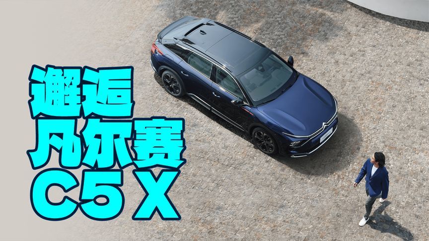 邂逅凡尔赛C5 X，同级唯一一款跨界车型，颜值依旧吸引人