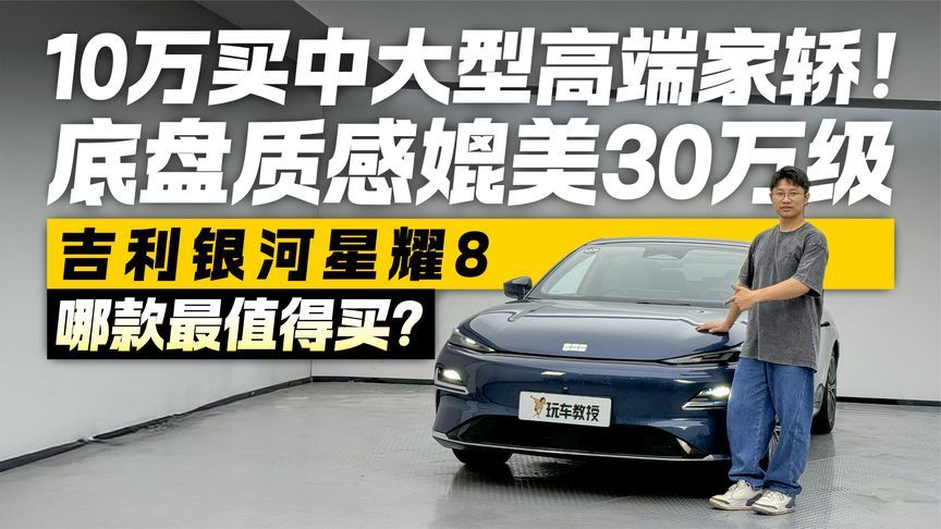 10万级价格30万级质感！吉利银河星耀8底盘越级体验 哪款最值？