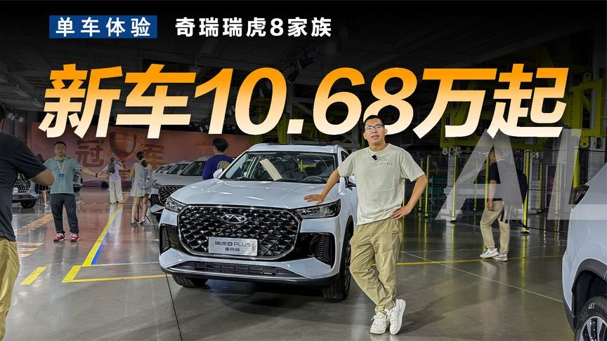 新车10.68万起，奇瑞瑞虎8家族为何这么强？