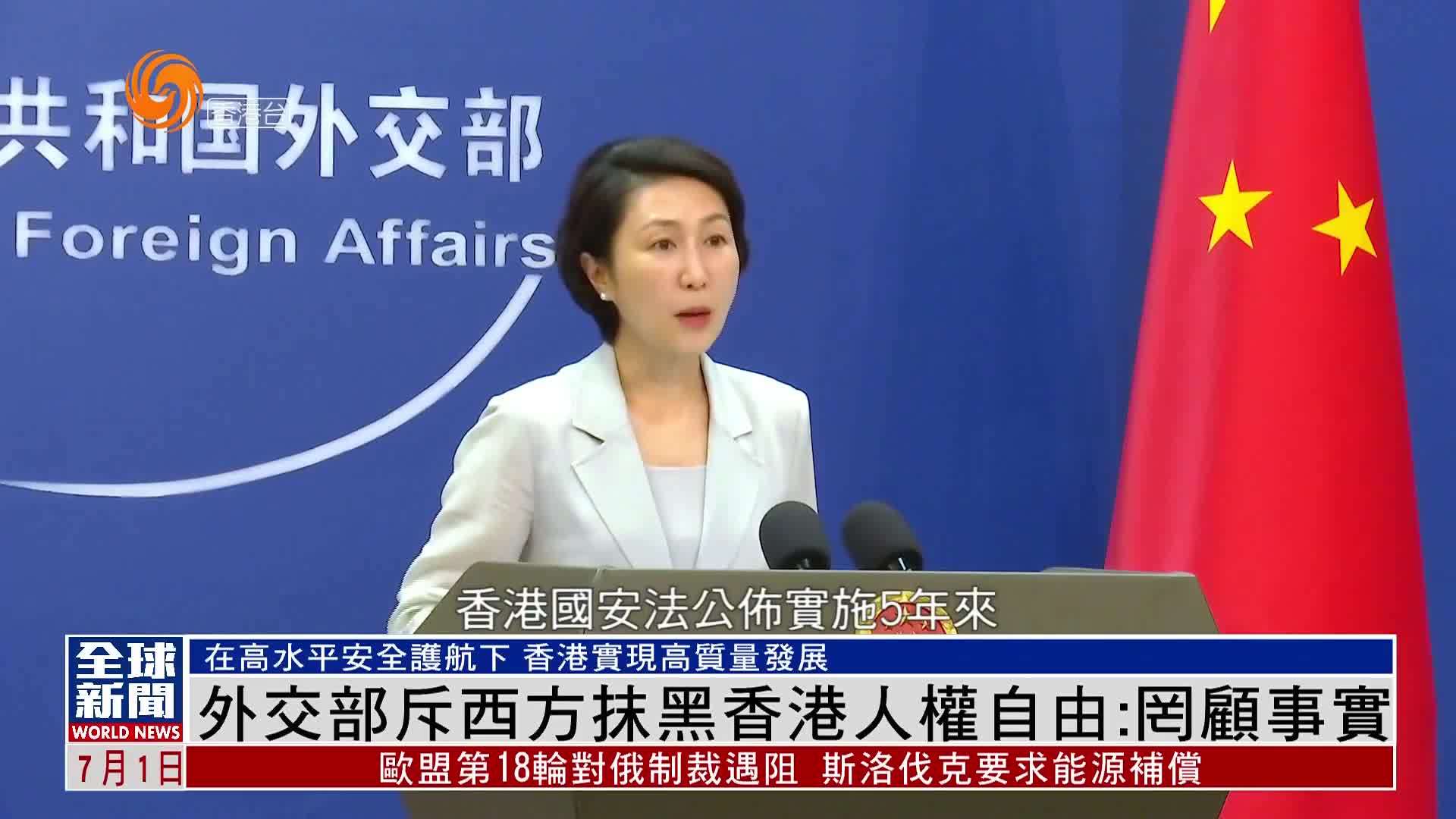 粤语报道｜中国外交部斥西方抹黑香港人权自由：罔顾事实