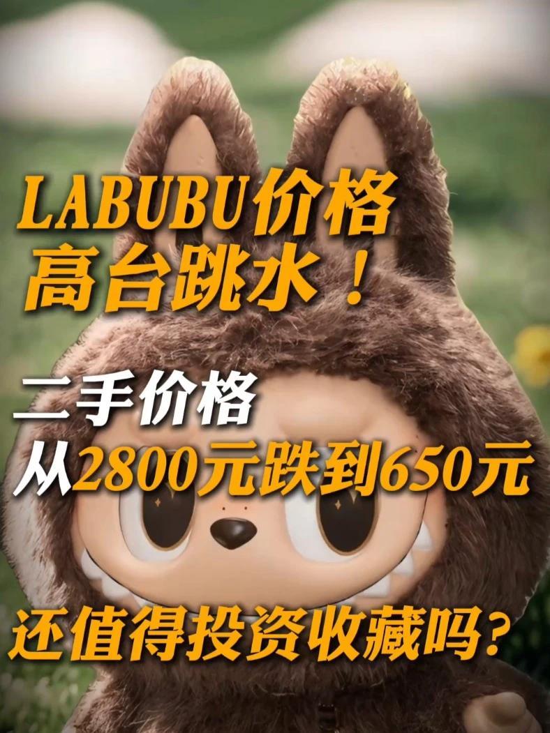 LABUBU 价格高台跳水！二手价格从2800元跌到650元 泡泡玛特市值蒸发 600 亿 LABUBU还值得投资收藏吗？#文化大观园  #LABUBU