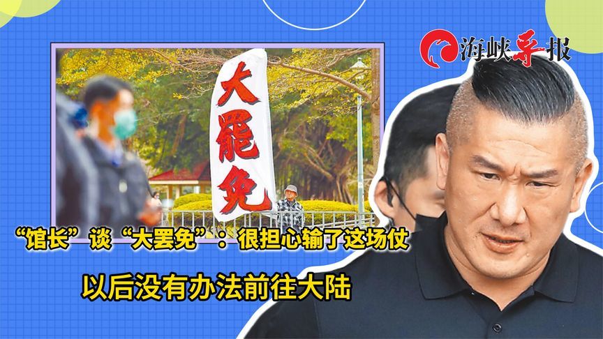“馆长”谈“大罢免”：很担心输了这场仗，以后没有办法前往大陆