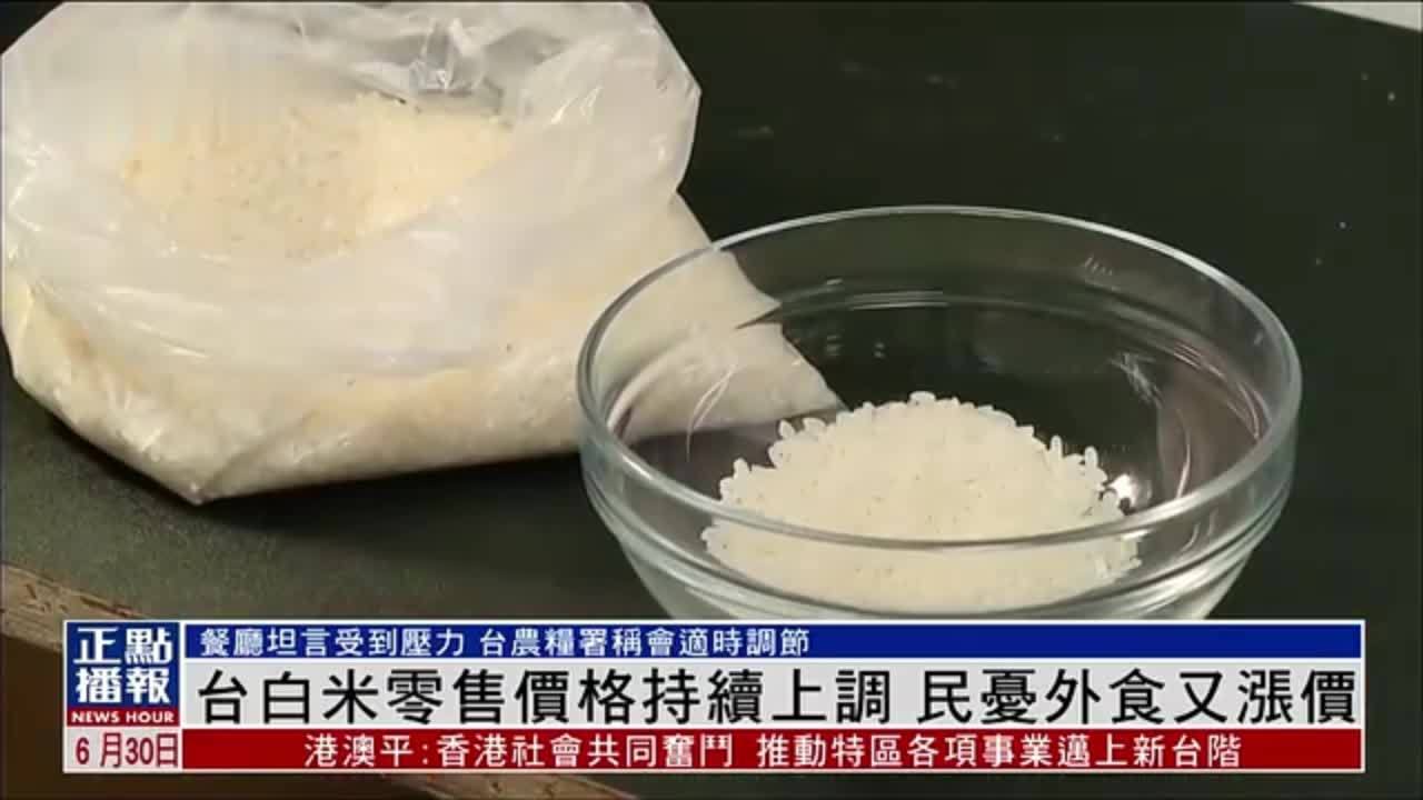 台湾白米零售价格持续上调 民众忧外食又涨价