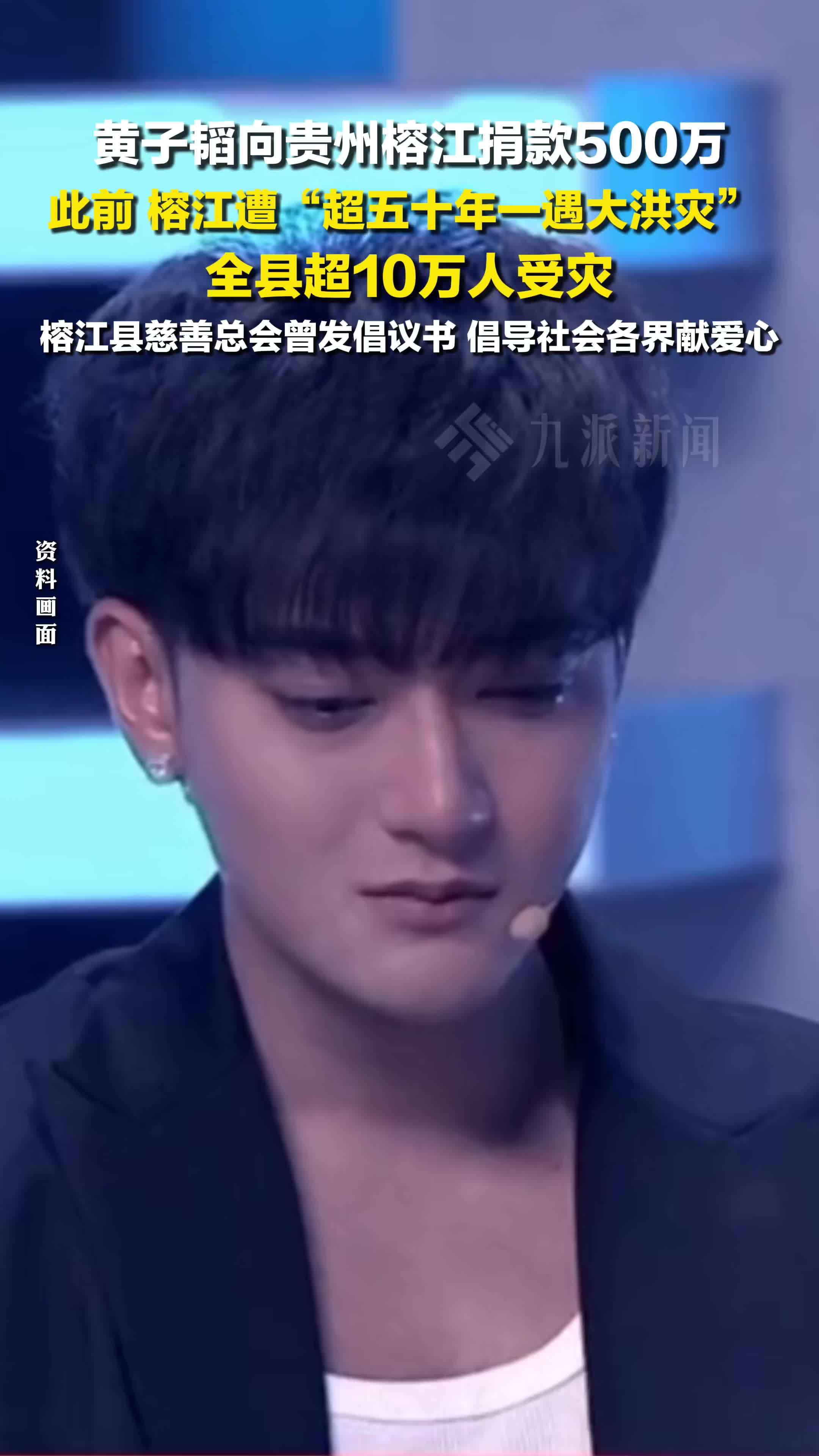 黄子韬向贵州榕江捐款500万
