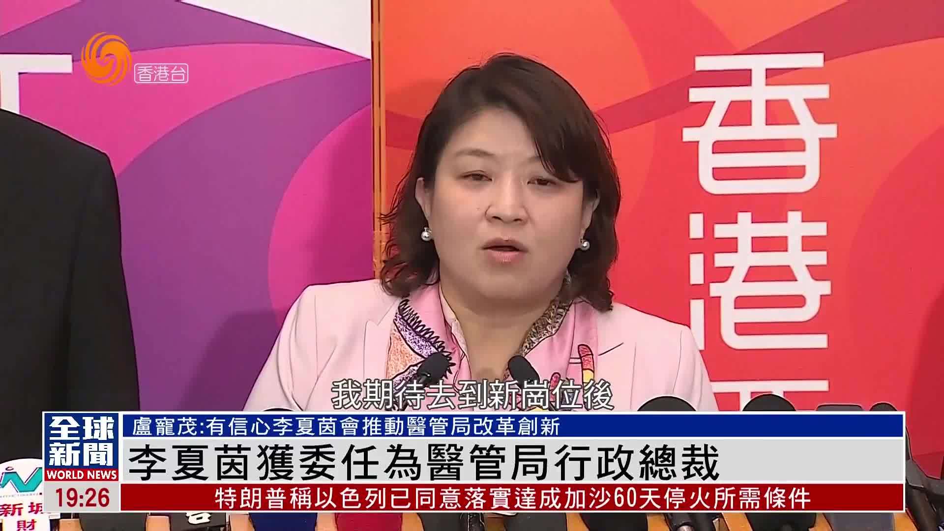 粤语报道｜李夏茵获委任为香港医管局行政总裁