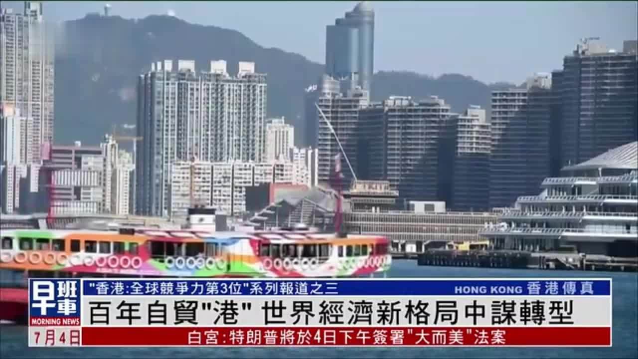 香港：百年自贸“港”世界经济新格局中谋转型
